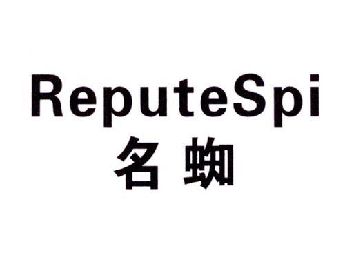 名蜘REPUTESPI