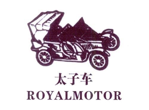 太子车ROYALMOTOR