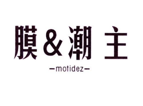膜＆潮主MOTIDEZ