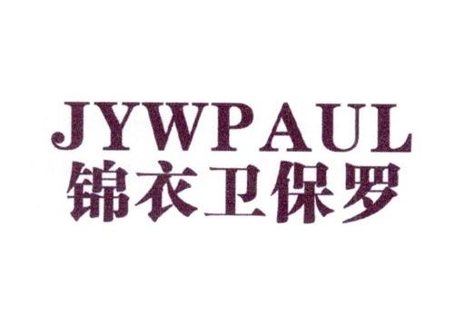 锦衣卫保罗JYWPAUL