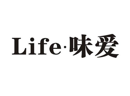 味爱LIFE