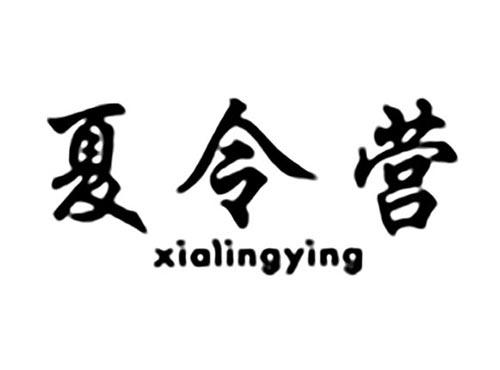 夏令营