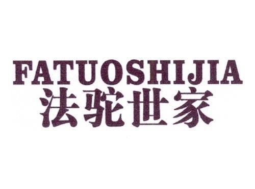 法驼世家