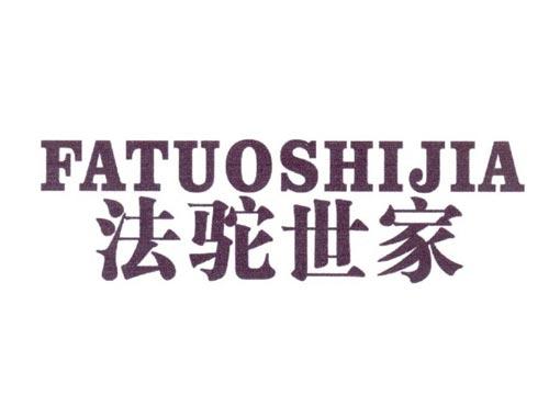 法驼世家