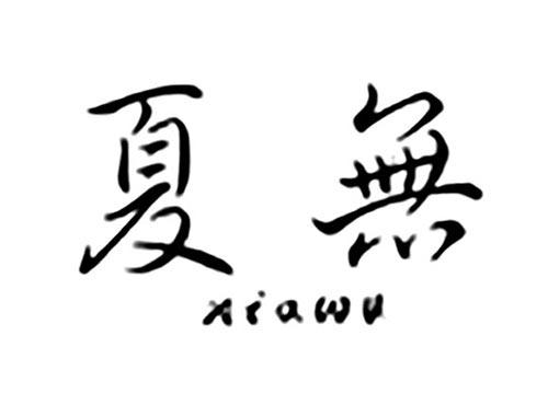 夏无