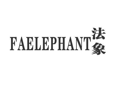 法象FAELEPHANT