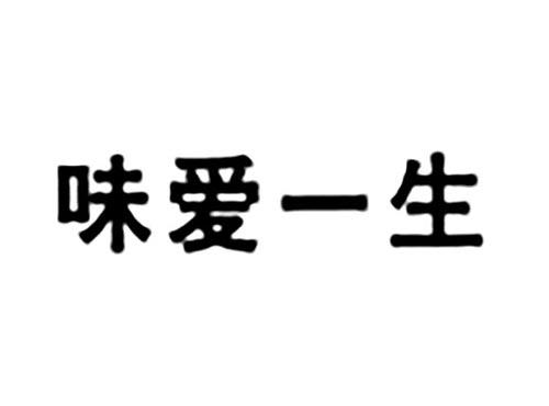 味爱一生