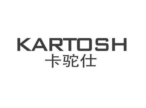 卡驼仕KARTOSH