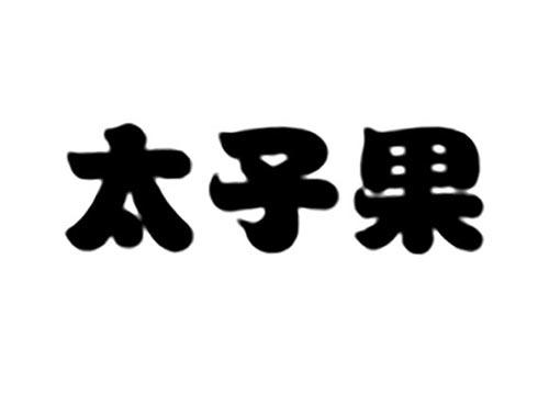 太子果