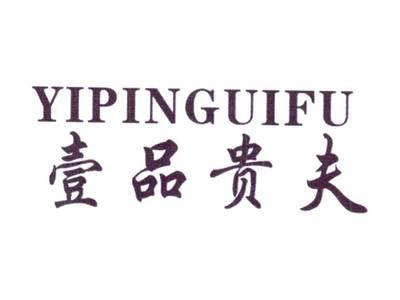 壹品贵夫