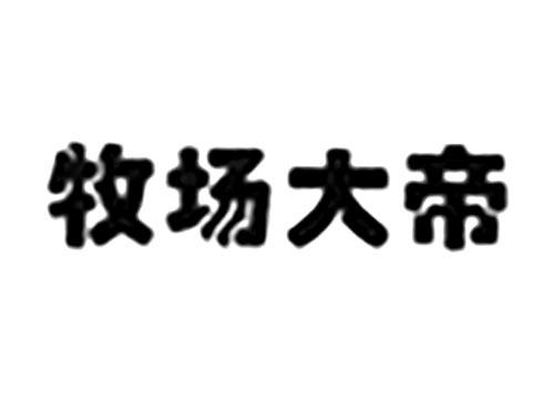 牧场大帝