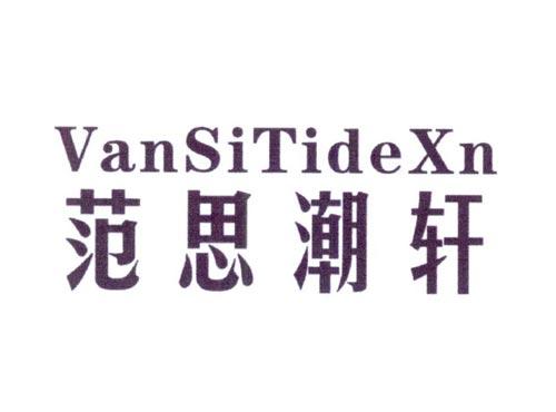 范思潮轩VANSITIDEXN