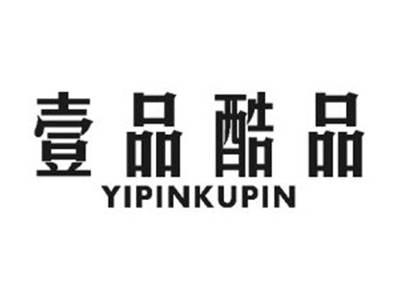 壹品酷品