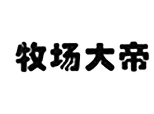 牧场大帝