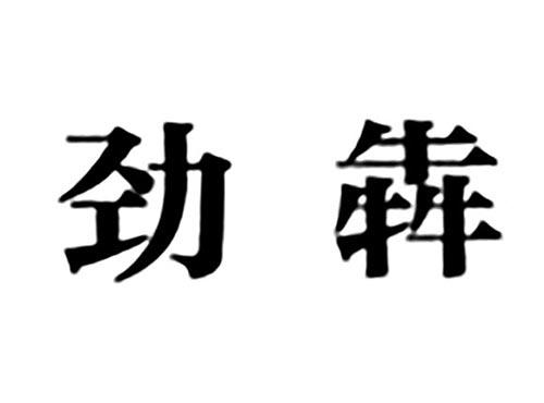劲犇