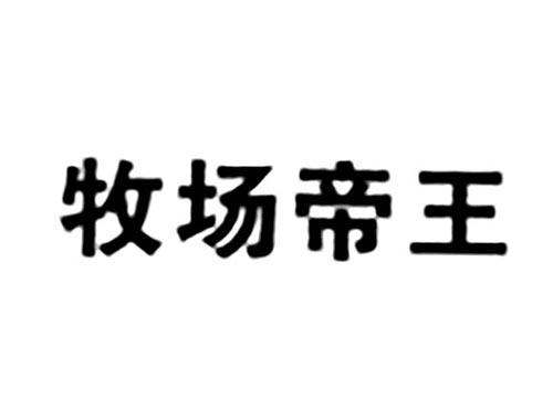 牧场帝王