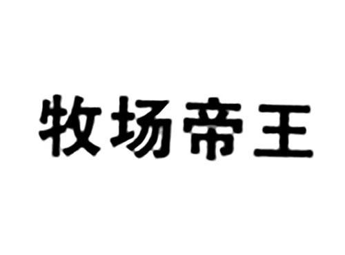 牧场帝王
