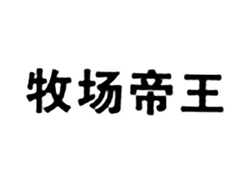 牧场帝王