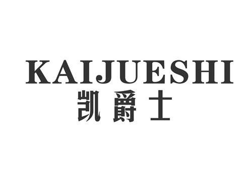 凯爵士