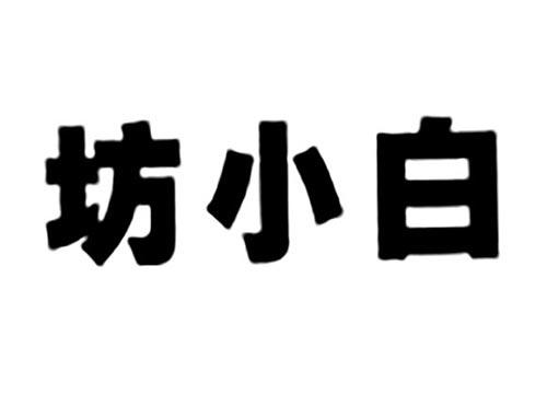 坊小白