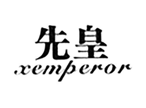 先皇XEMPEROR