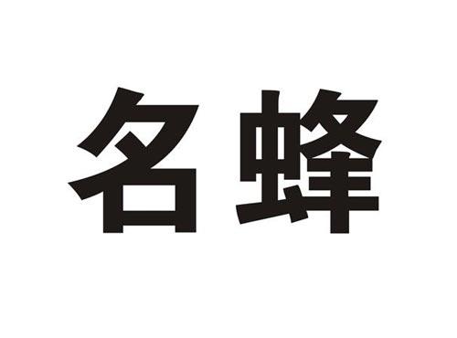 名蜂