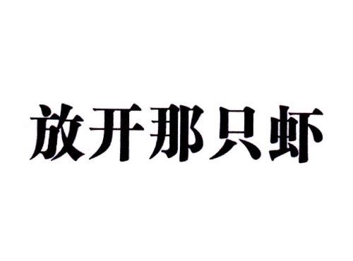 放开那只虾