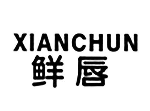 鲜唇
