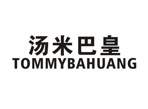 汤米巴皇TOMMYBAHUANG