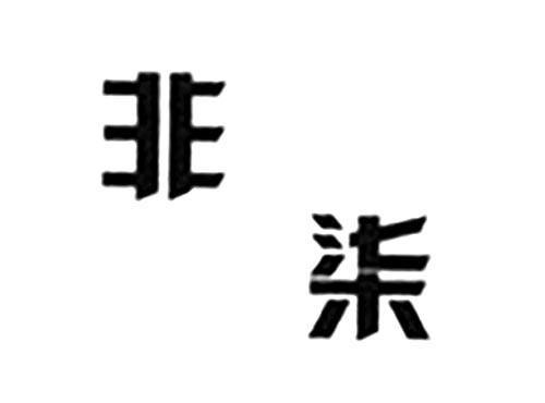 非柒