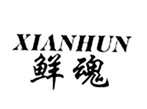 鲜魂