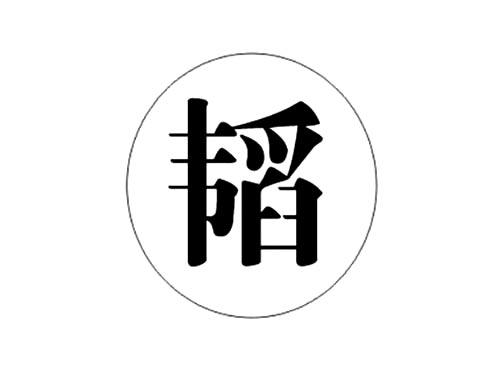韬