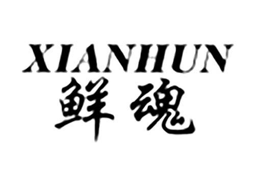鲜魂
