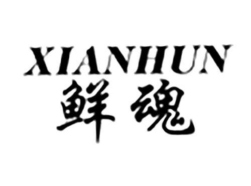 鲜魂