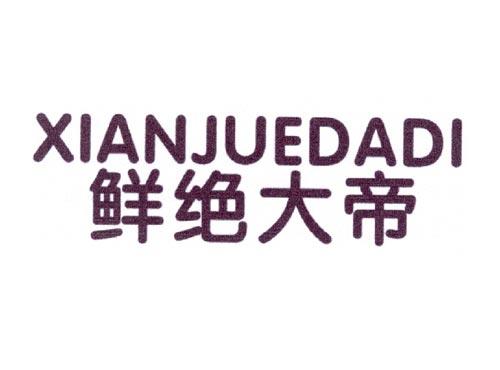 鲜绝大帝