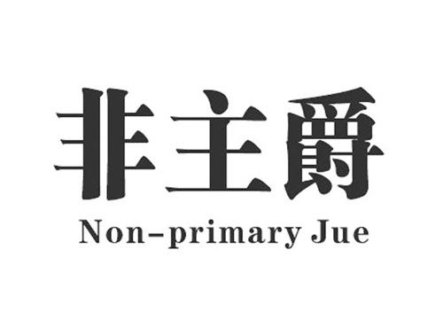 非主爵NON-PRIMARYJUE