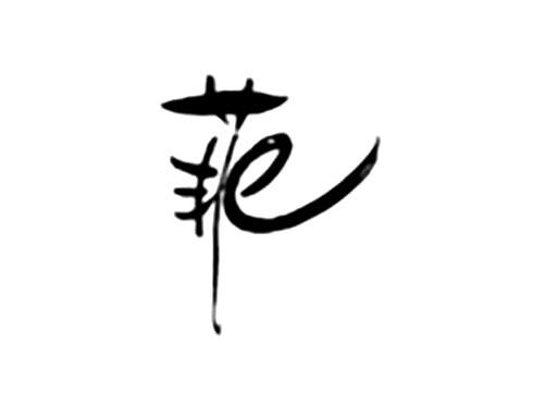 菲E