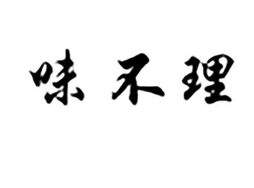 味不理