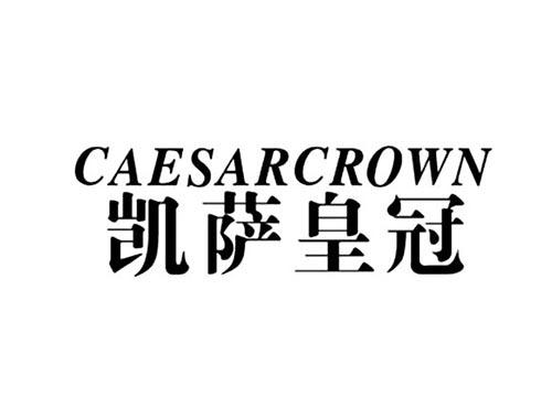 凯萨皇冠CAESARCROWN