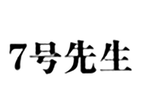 7号先生