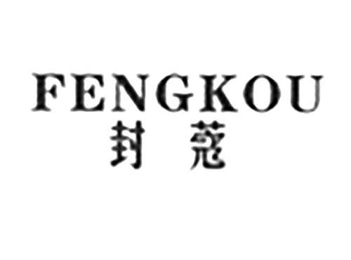 封蔻