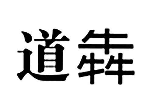 道犇