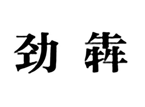 劲犇