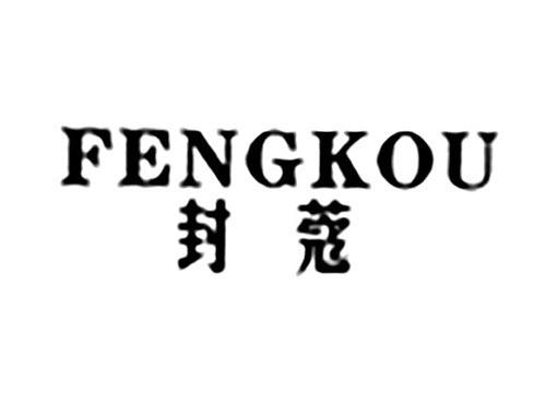 封蔻