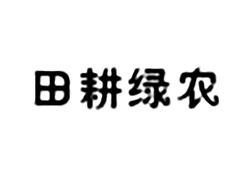 田耕绿农