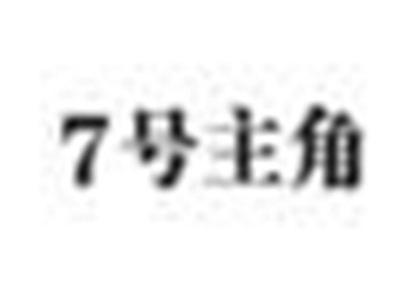 7号主角