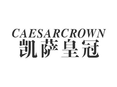 凯萨皇冠CAESARCROWN