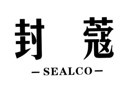 封蔻SEALCO