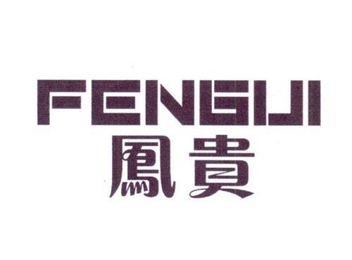 凤贵FENGUI