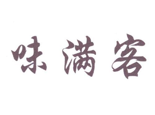 味满客
